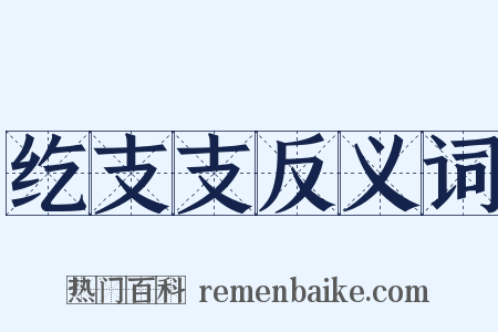 纥支支反义词是什么意思的图片